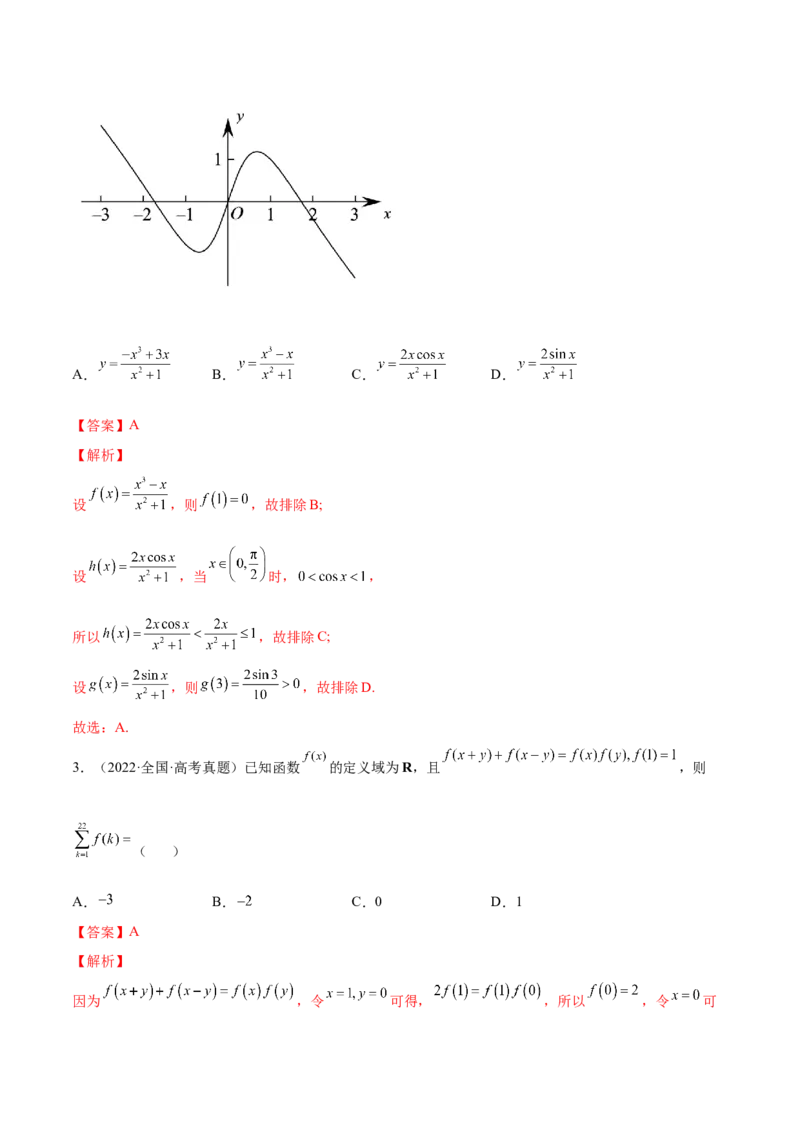 第01讲函数的概念与性质（练）-2023年高考数学一轮复习讲练测（全国通用）（解析版）_2.2025数学总复习_赠品通用版（老高考）复习资料_一轮复习_专题03函数