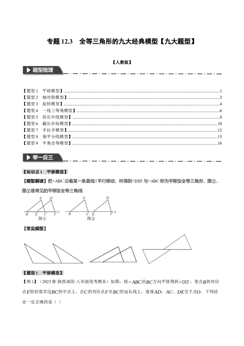 专题12.3全等三角形的九大经典模型（举一反三）（人教版）（学生版）_初中数学_八年级数学上册（人教版）_母题专项-U66_2024版
