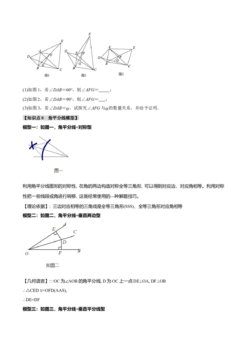 专题12.3全等三角形的九大经典模型（举一反三）（人教版）（学生版）_初中数学_八年级数学上册（人教版）_母题专项-U66_2024版