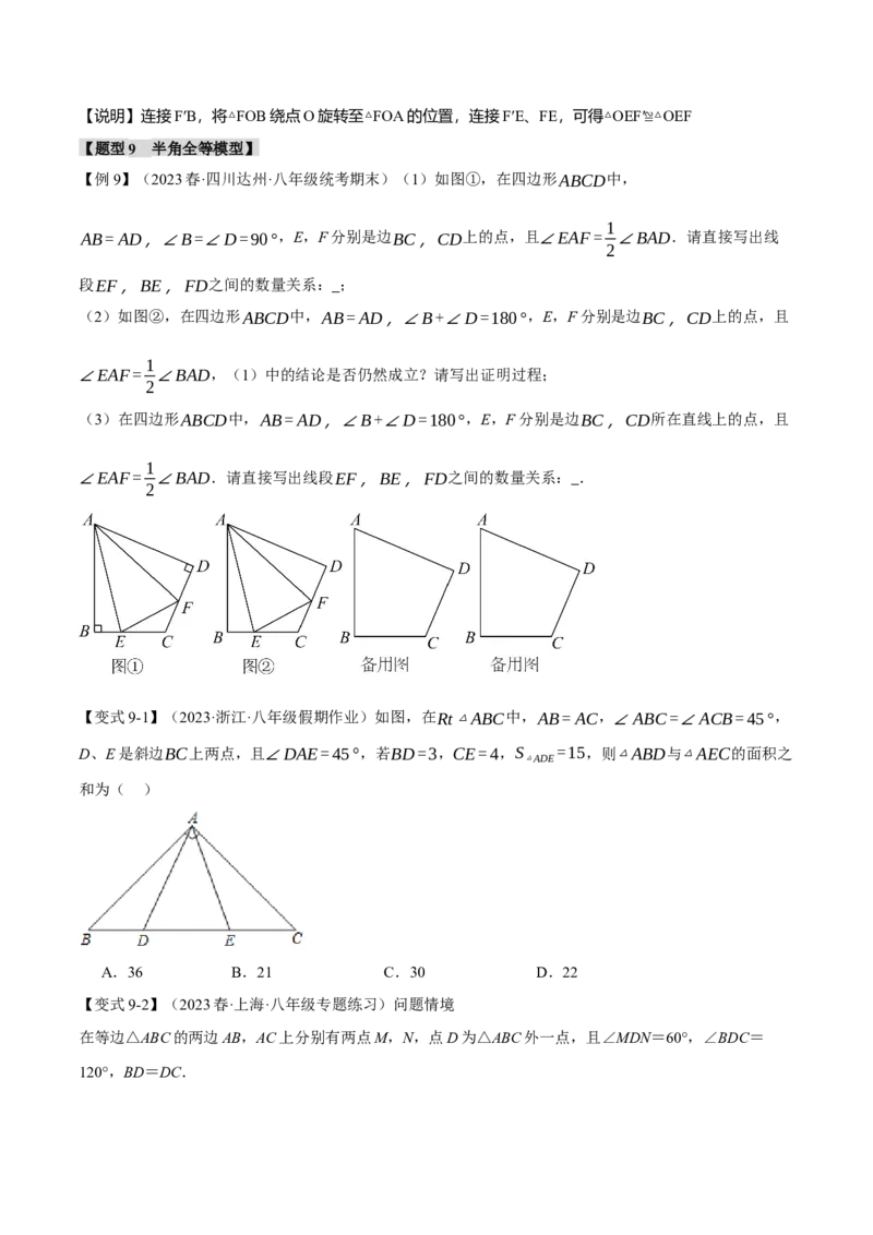 专题12.3全等三角形的九大经典模型（举一反三）（人教版）（学生版）_初中数学_八年级数学上册（人教版）_母题专项-U66_2024版