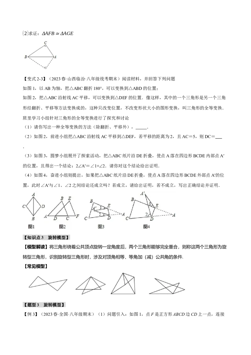 专题12.3全等三角形的九大经典模型（举一反三）（人教版）（学生版）_初中数学_八年级数学上册（人教版）_母题专项-U66_2024版