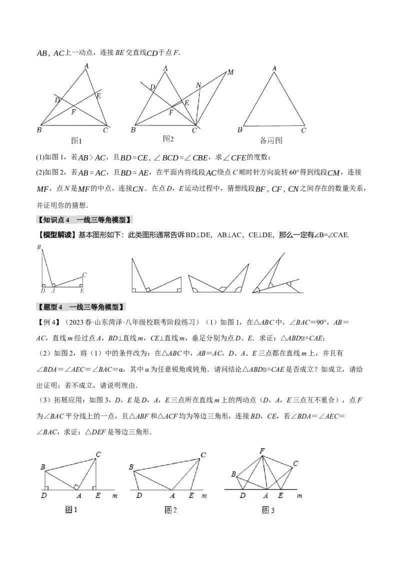 专题12.3全等三角形的九大经典模型（举一反三）（人教版）（学生版）_初中数学_八年级数学上册（人教版）_母题专项-U66_2024版