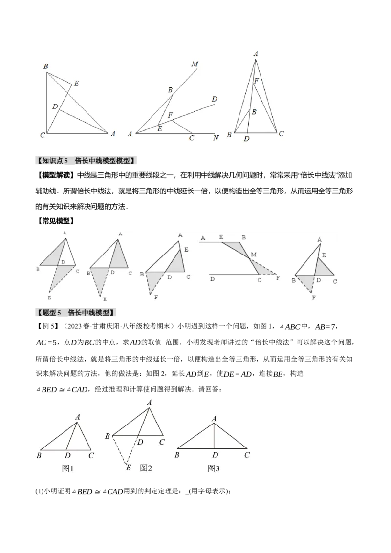 专题12.3全等三角形的九大经典模型（举一反三）（人教版）（学生版）_初中数学_八年级数学上册（人教版）_母题专项-U66_2024版