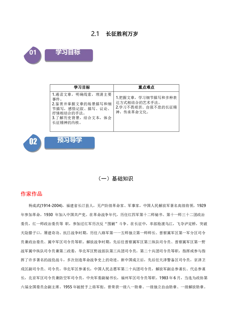 2.1《长征胜利万岁》（统编版选择性必修上册）（学生版）_高语_高中语文_选择性必修上册_同步讲义