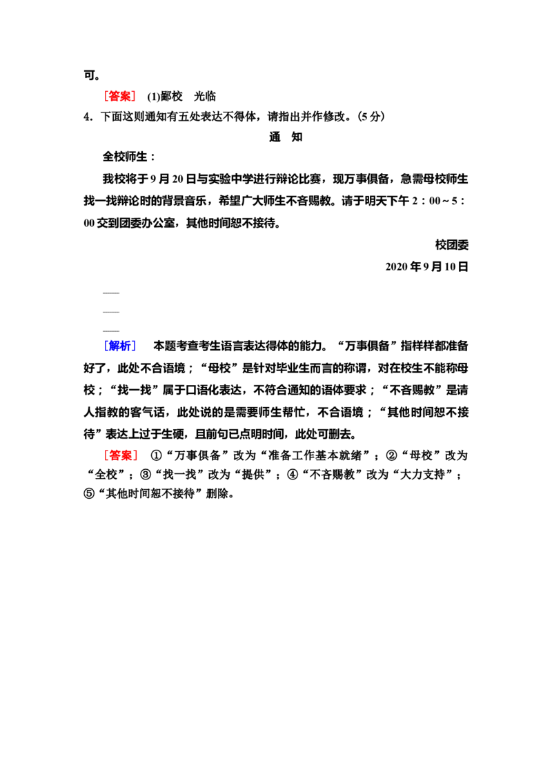 第12讲语言表达得体作业_01高考语文_22022年新高考资料_2022届一轮复习讲练结合_语文系列二_专题10语言文字运用_第12讲语言表达得体