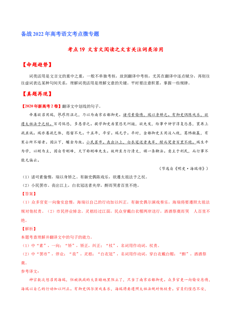 考点19文言文阅读之文言翻译关注词类活用（解析版）-备战2022年高考语文一轮复习考点微专题（新高考版）_01高考语文_22022年新高考资料