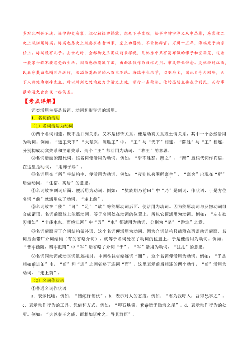 考点19文言文阅读之文言翻译关注词类活用（解析版）-备战2022年高考语文一轮复习考点微专题（新高考版）_01高考语文_22022年新高考资料