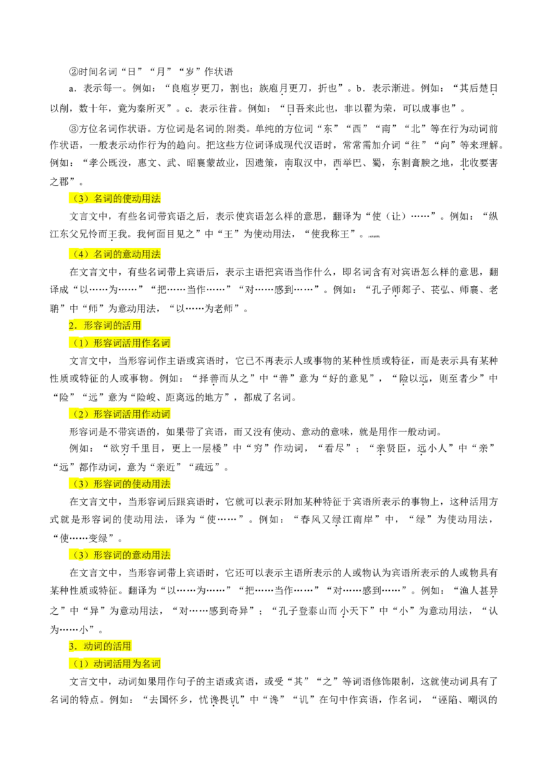考点19文言文阅读之文言翻译关注词类活用（解析版）-备战2022年高考语文一轮复习考点微专题（新高考版）_01高考语文_22022年新高考资料
