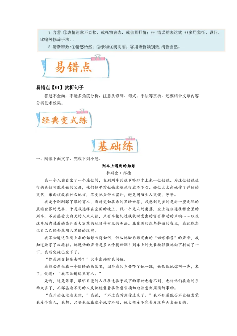 考向44文学类文本阅读之赏析语言、手法-备战2023年高考语文一轮复习考点微专题（新高考地区专用）（解析版）_01高考语文_32023年新高考资料_一轮复习
