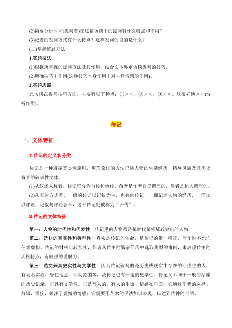 第1节信息类文本文体知识-口袋书2024年高考语文一轮复习知识清单（全国通用）（原卷版）_01高考语文_通用版（老高考）复习资料_2024年复习资料_第2章信息类文本阅读