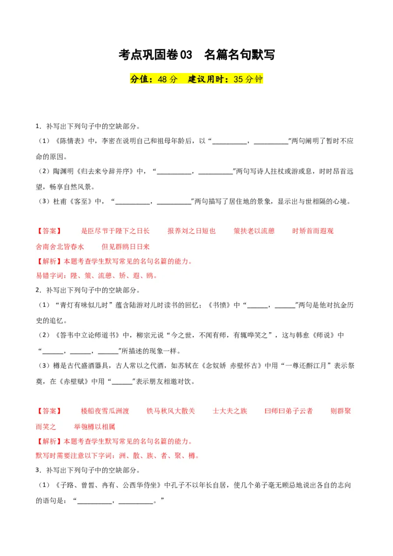 考点巩固卷03名篇名句默写-2024年高考语文一轮复习考点通关卷（新高考通用）（解析版）_01高考语文_4.22024年新高考资料_1.2024一轮复习