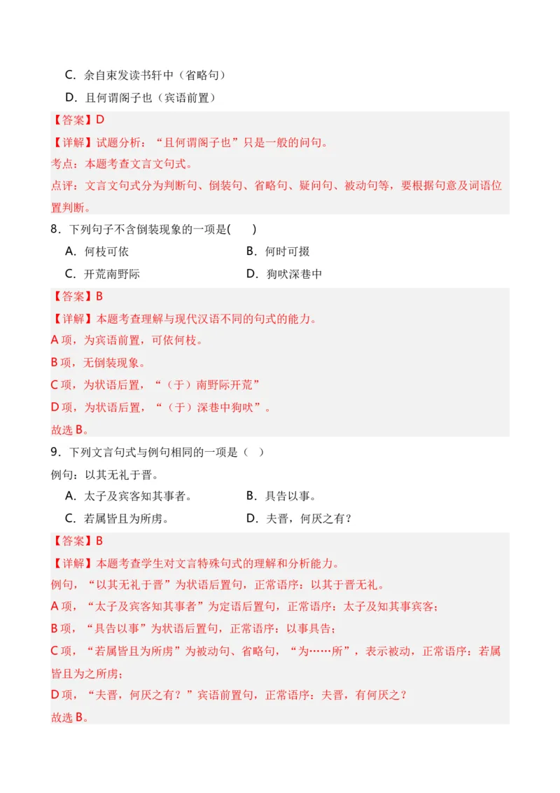 第4节特殊句式-口袋书2024年高考语文一轮复习知识清单（全国通用）（解析版）_01高考语文_通用版（老高考）复习资料_2024年复习资料_第7章文言文阅读