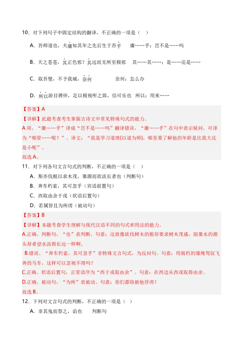 第4节特殊句式-口袋书2024年高考语文一轮复习知识清单（全国通用）（解析版）_01高考语文_通用版（老高考）复习资料_2024年复习资料_第7章文言文阅读