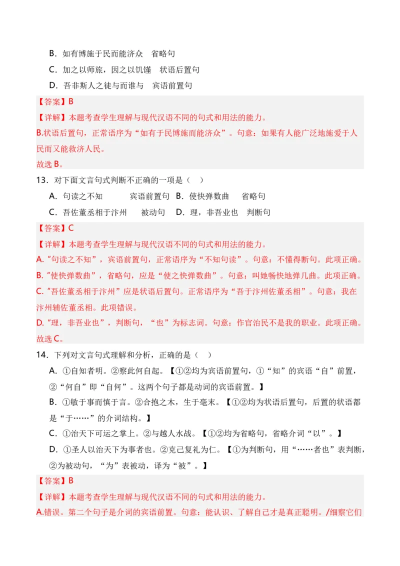 第4节特殊句式-口袋书2024年高考语文一轮复习知识清单（全国通用）（解析版）_01高考语文_通用版（老高考）复习资料_2024年复习资料_第7章文言文阅读