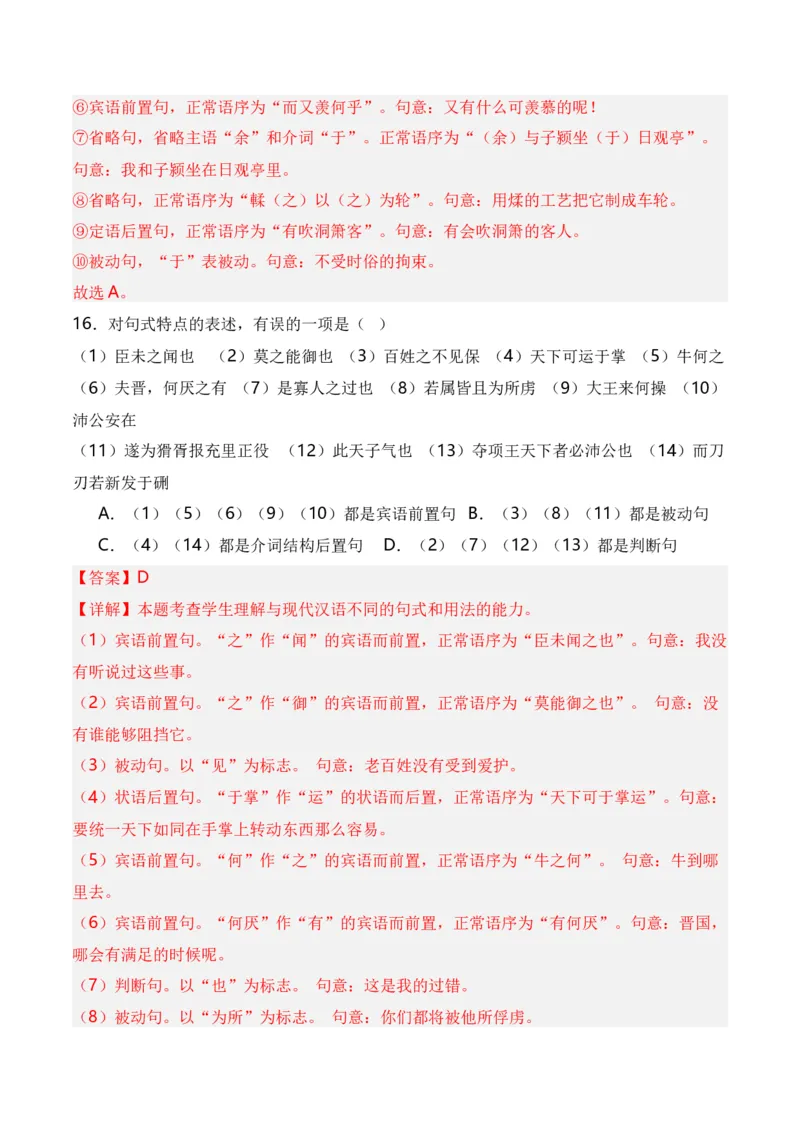 第4节特殊句式-口袋书2024年高考语文一轮复习知识清单（全国通用）（解析版）_01高考语文_通用版（老高考）复习资料_2024年复习资料_第7章文言文阅读