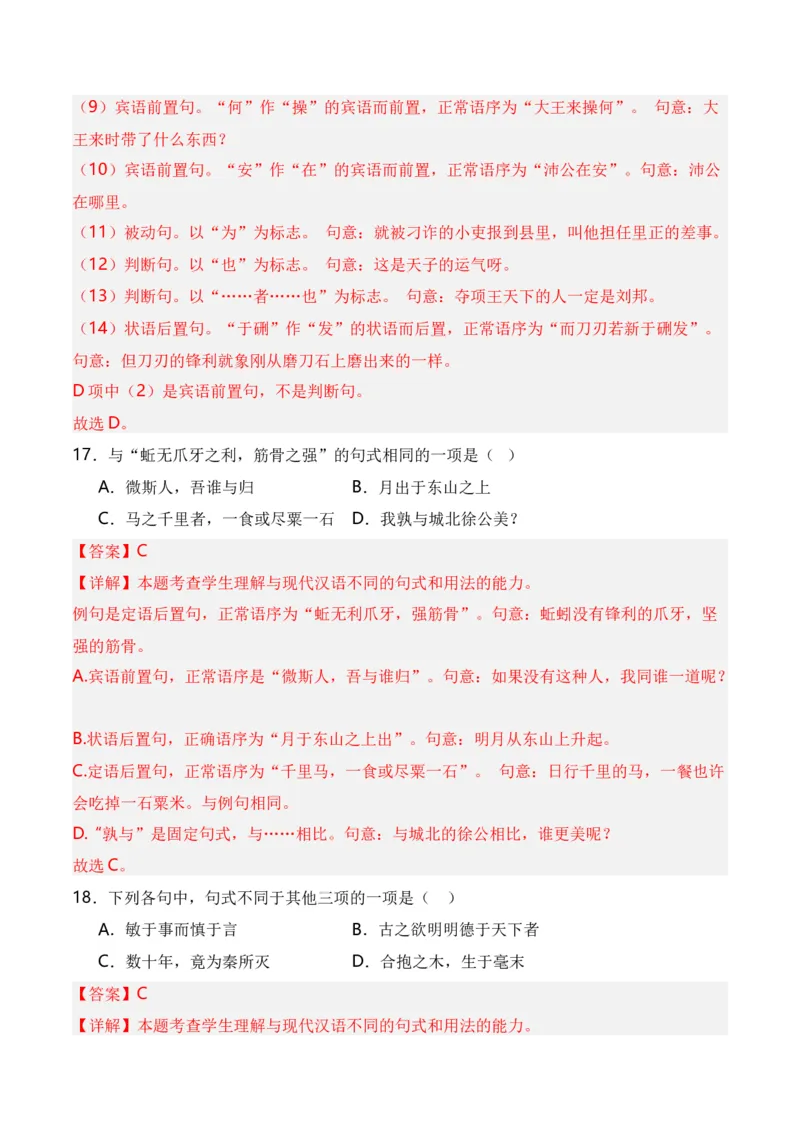 第4节特殊句式-口袋书2024年高考语文一轮复习知识清单（全国通用）（解析版）_01高考语文_通用版（老高考）复习资料_2024年复习资料_第7章文言文阅读