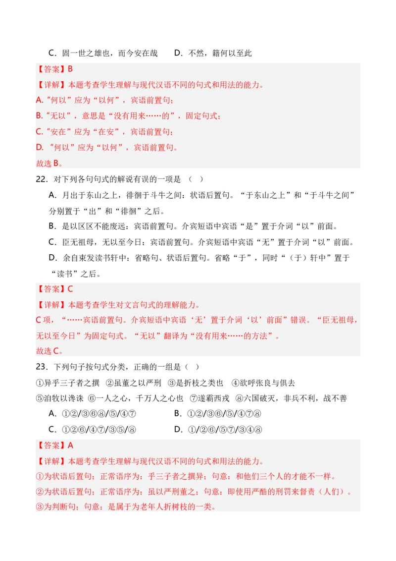 第4节特殊句式-口袋书2024年高考语文一轮复习知识清单（全国通用）（解析版）_01高考语文_通用版（老高考）复习资料_2024年复习资料_第7章文言文阅读