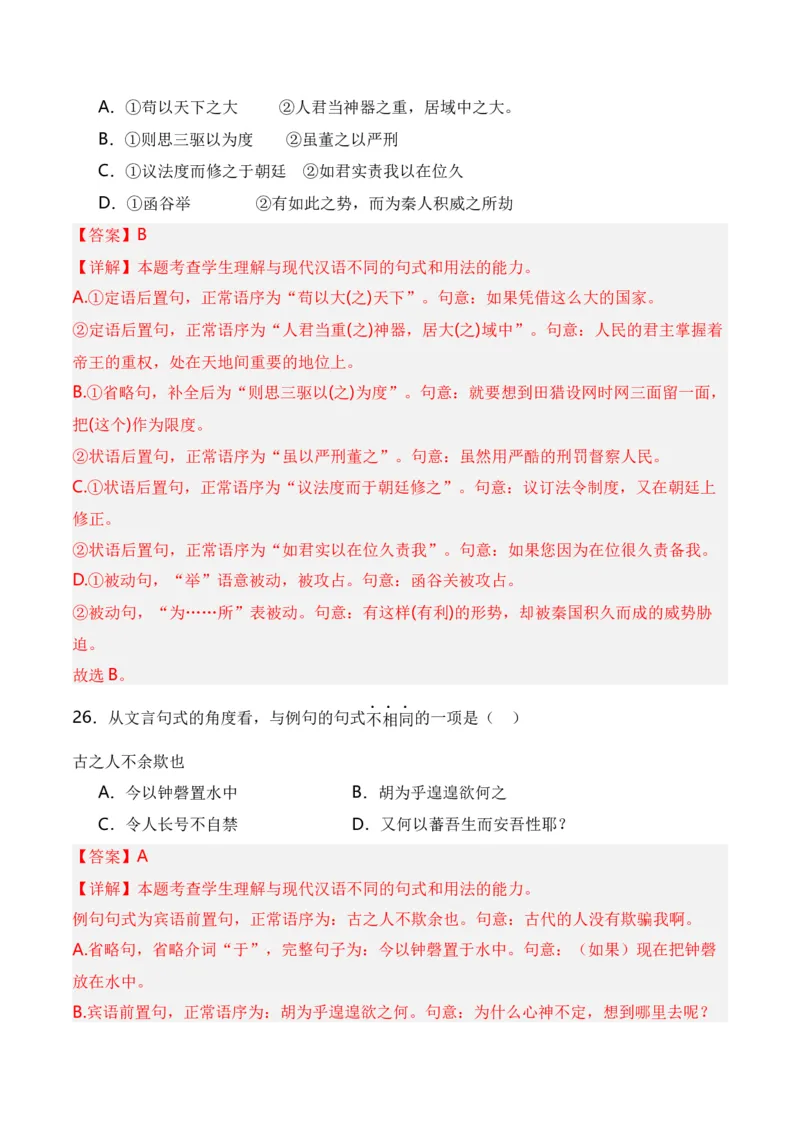 第4节特殊句式-口袋书2024年高考语文一轮复习知识清单（全国通用）（解析版）_01高考语文_通用版（老高考）复习资料_2024年复习资料_第7章文言文阅读