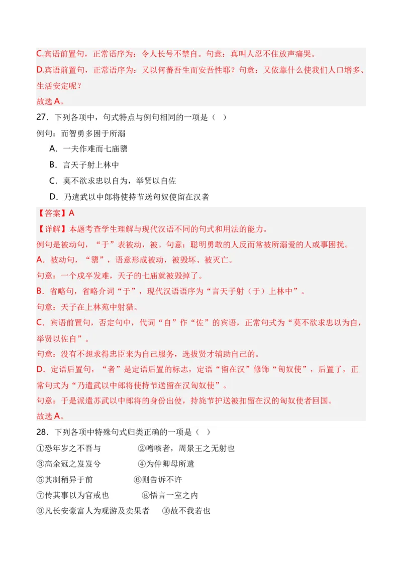 第4节特殊句式-口袋书2024年高考语文一轮复习知识清单（全国通用）（解析版）_01高考语文_通用版（老高考）复习资料_2024年复习资料_第7章文言文阅读