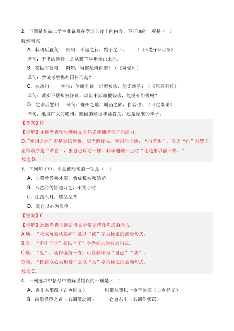 第4节特殊句式-口袋书2024年高考语文一轮复习知识清单（全国通用）（解析版）_01高考语文_通用版（老高考）复习资料_2024年复习资料_第7章文言文阅读