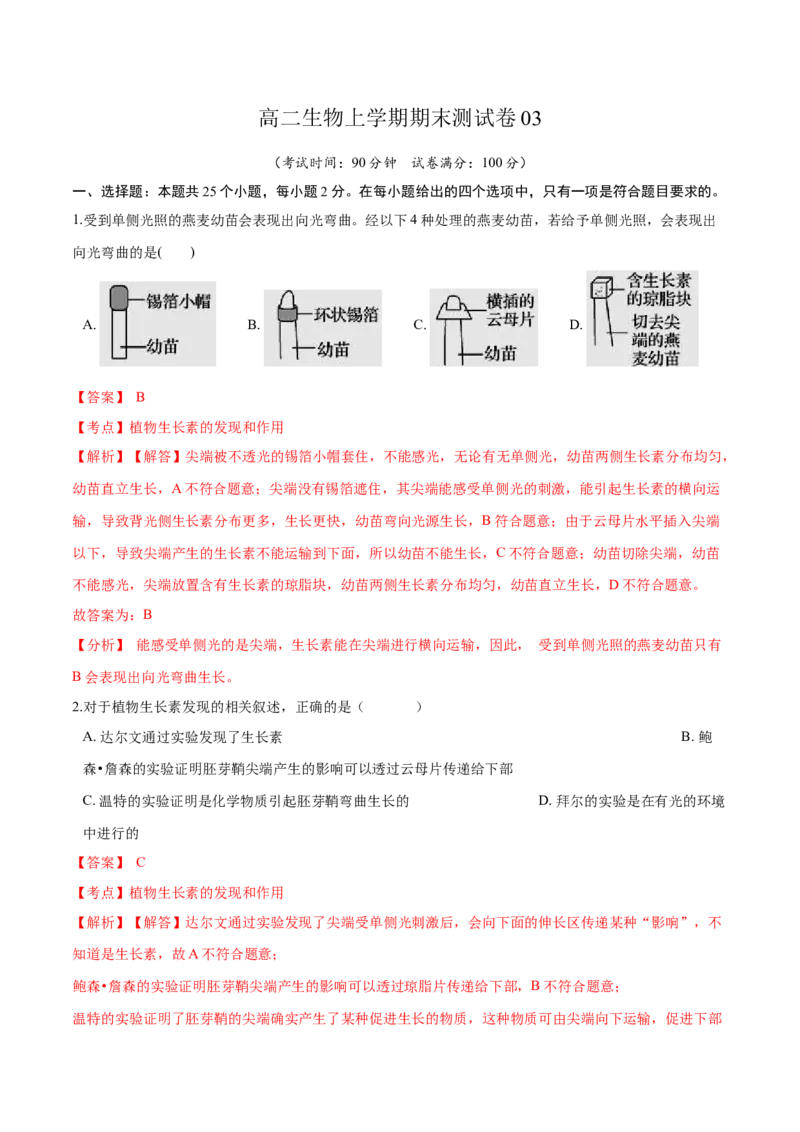 高二生物上学期期末测试卷03（人教版2019选择性必修1）（解析版）_高中九科知识点归纳。_人教版高中Word电子版试卷练习试题知识点全科_高中生物试卷习题_生物选修_选修1