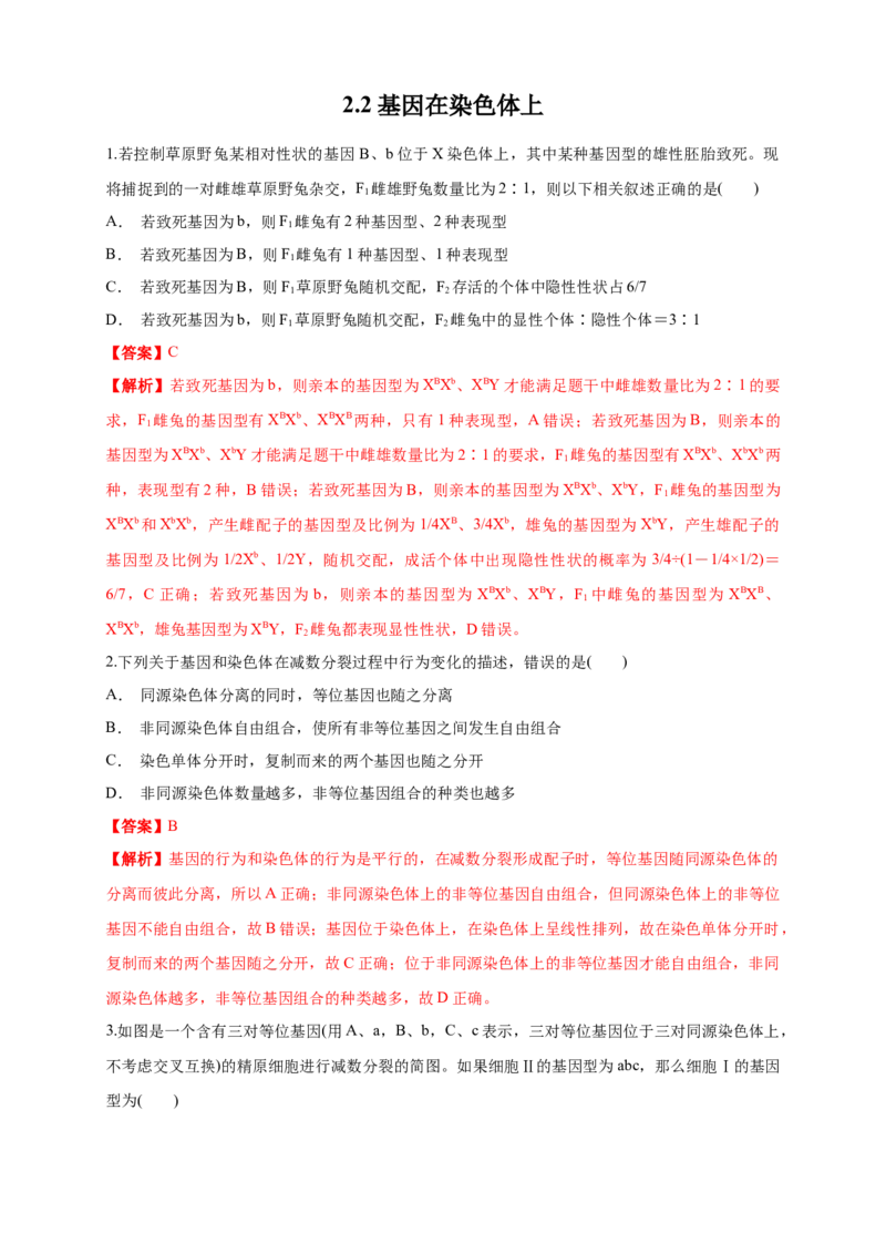新教材精创2.2基因在染色体上练习（1）（解析版）_高中九科知识点归纳。_人教版高中Word电子版试卷练习试题知识点全科_高中生物试卷习题_生物必修_必修2_1、同步练习