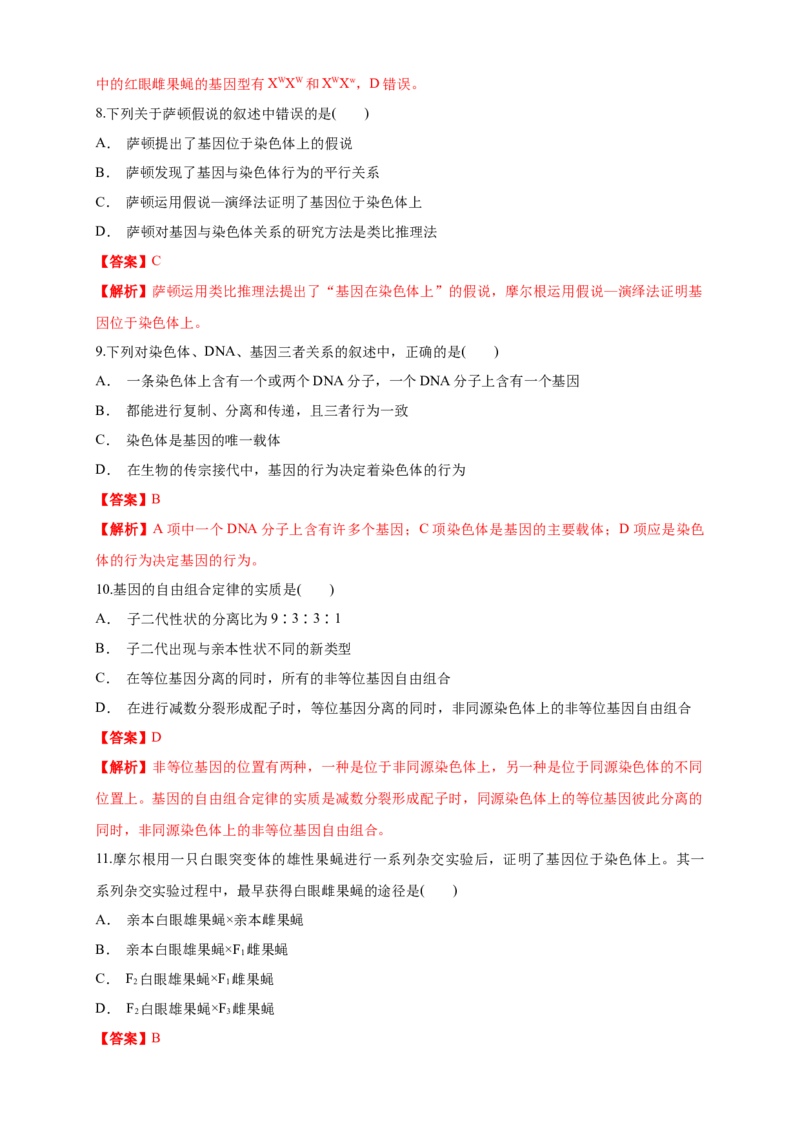 新教材精创2.2基因在染色体上练习（1）（解析版）_高中九科知识点归纳。_人教版高中Word电子版试卷练习试题知识点全科_高中生物试卷习题_生物必修_必修2_1、同步练习