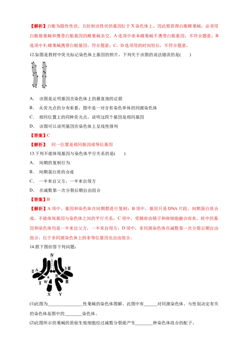 新教材精创2.2基因在染色体上练习（1）（解析版）_高中九科知识点归纳。_人教版高中Word电子版试卷练习试题知识点全科_高中生物试卷习题_生物必修_必修2_1、同步练习