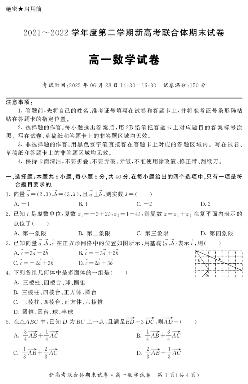 湖北省武汉市新高考联合体2021-2022学年高一下学期期末联考数学试卷_2.2025数学总复习_2023年新高考资料_3数学高考模拟题_新高考