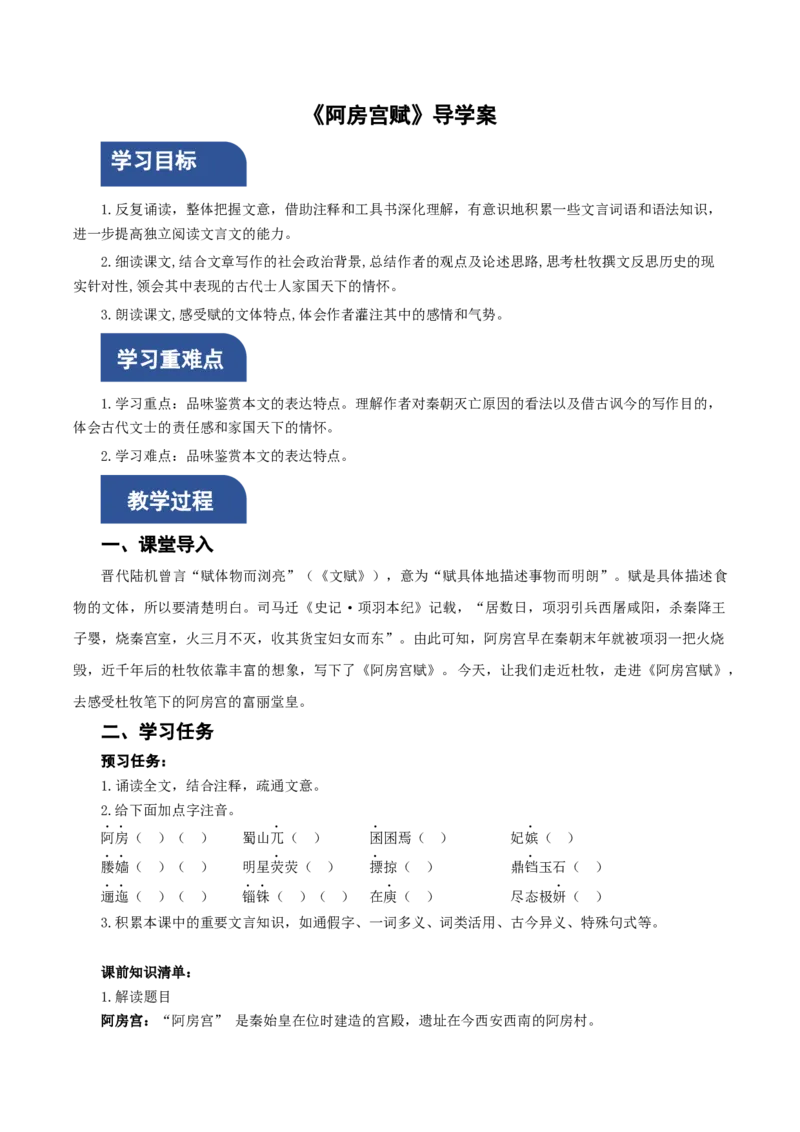 16-1《阿房宫赋》（导学案）-（统编版必修下册）_高语_高中语文_必修下册_导学案