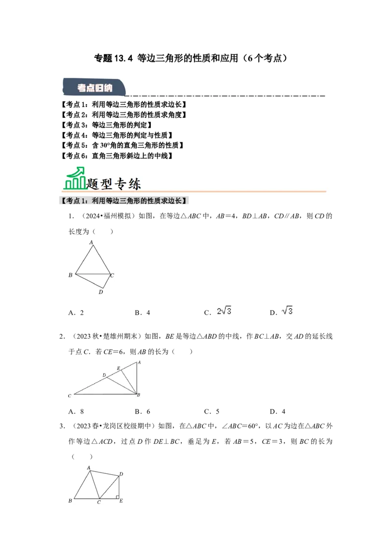 专题13.4等边三角形的性质和应用（6个考点）（题型专练+易错精练）（学生版）_初中数学_八年级数学上册（人教版）_知识解读与题型专练-V14_2025版