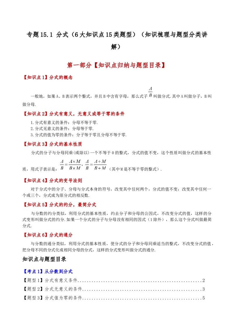 专题15.1分式（6大知识点15类题型）（知识梳理与题型分类讲解）（人教版）（教师版）_初中数学_八年级数学上册（人教版）_专题突破练习-V4_2025版