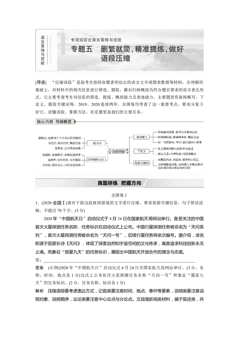 第1部分专题5删繁就简，精准提炼，做好语段压缩_01高考语文_22022年新高考资料_2022年一轮复习各版本_1.2022年高考语文一轮复习通用版