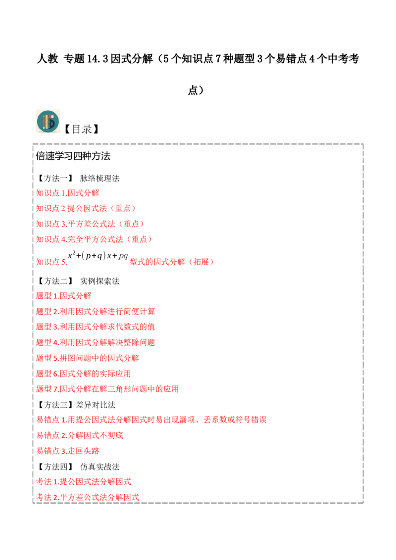 专题13因式分解（5个知识点7种题型3个易错点4个中考考点）（人教版）（教师版）word_初中数学_八年级数学上册（人教版）_常见题型通关讲解练-V3_2024版
