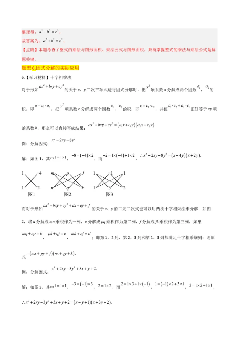 专题13因式分解（5个知识点7种题型3个易错点4个中考考点）（人教版）（教师版）word_初中数学_八年级数学上册（人教版）_常见题型通关讲解练-V3_2024版