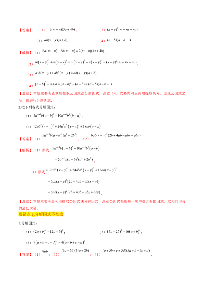 专题13因式分解（5个知识点7种题型3个易错点4个中考考点）（人教版）（教师版）word_初中数学_八年级数学上册（人教版）_常见题型通关讲解练-V3_2024版