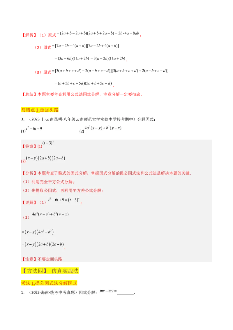 专题13因式分解（5个知识点7种题型3个易错点4个中考考点）（人教版）（教师版）word_初中数学_八年级数学上册（人教版）_常见题型通关讲解练-V3_2024版
