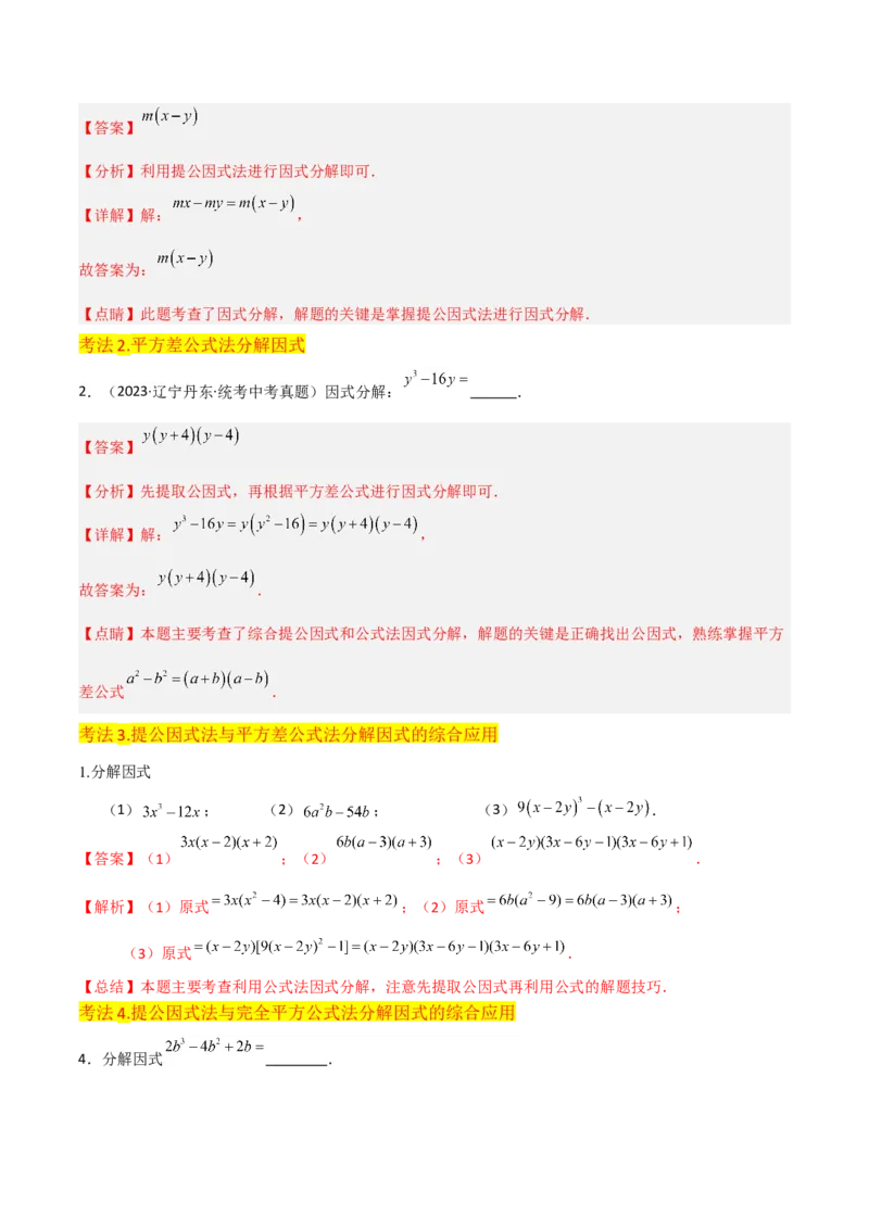 专题13因式分解（5个知识点7种题型3个易错点4个中考考点）（人教版）（教师版）word_初中数学_八年级数学上册（人教版）_常见题型通关讲解练-V3_2024版