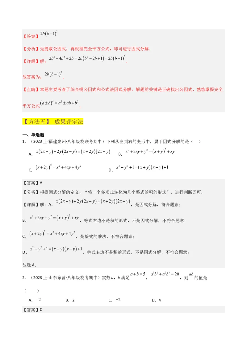 专题13因式分解（5个知识点7种题型3个易错点4个中考考点）（人教版）（教师版）word_初中数学_八年级数学上册（人教版）_常见题型通关讲解练-V3_2024版