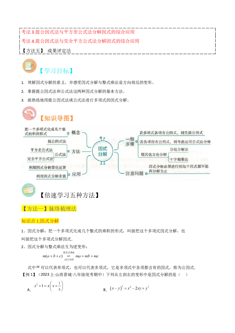专题13因式分解（5个知识点7种题型3个易错点4个中考考点）（人教版）（教师版）word_初中数学_八年级数学上册（人教版）_常见题型通关讲解练-V3_2024版