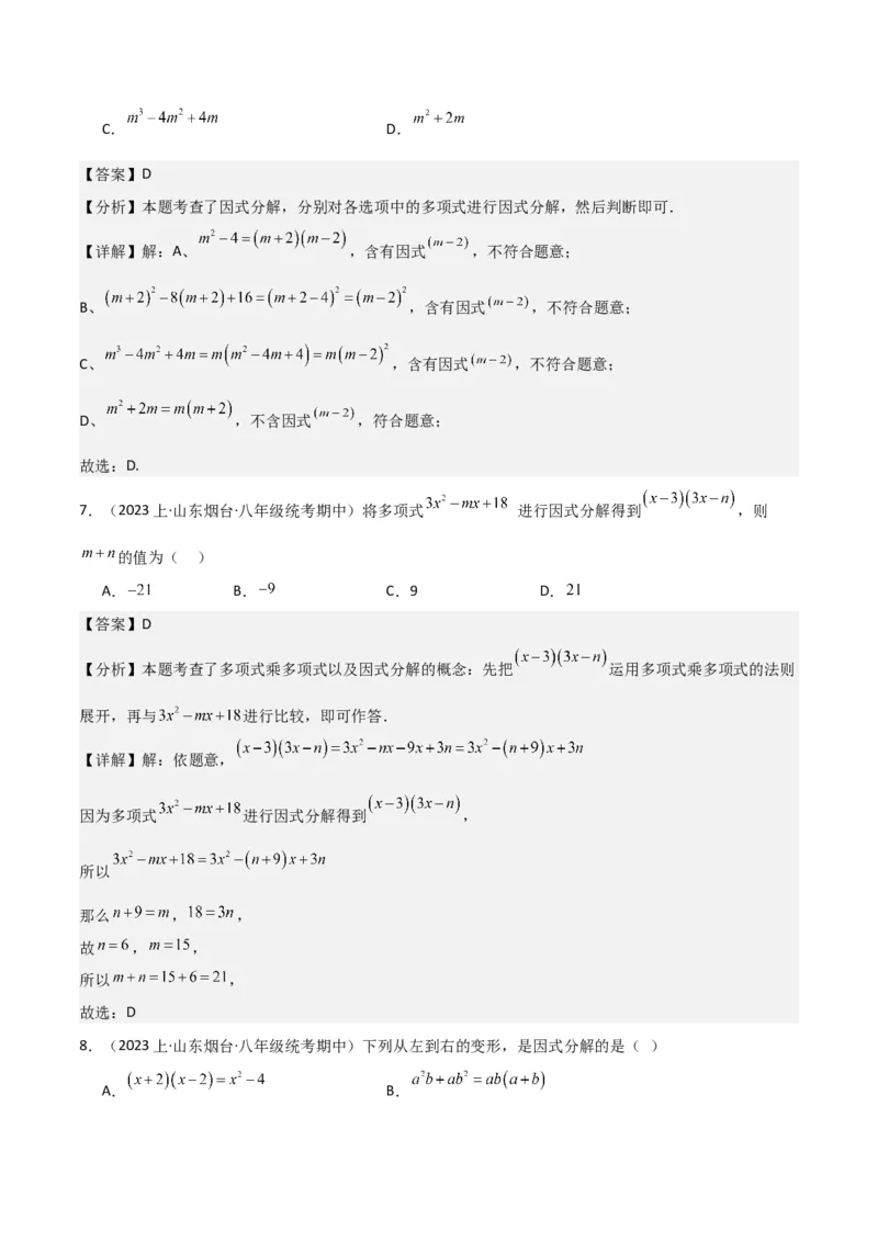 专题13因式分解（5个知识点7种题型3个易错点4个中考考点）（人教版）（教师版）word_初中数学_八年级数学上册（人教版）_常见题型通关讲解练-V3_2024版