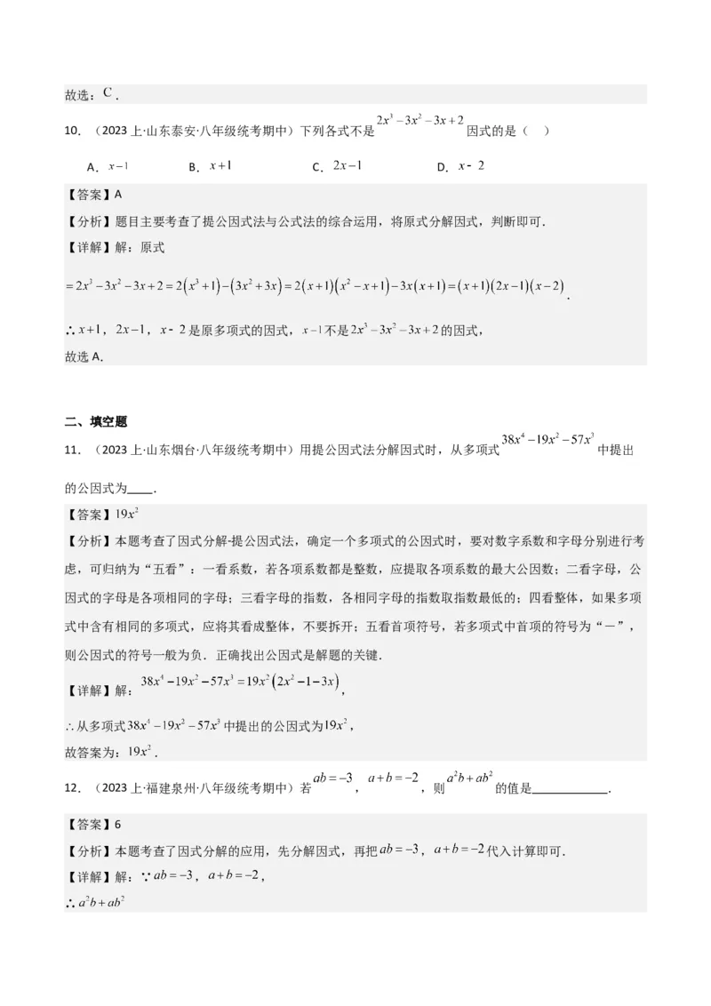 专题13因式分解（5个知识点7种题型3个易错点4个中考考点）（人教版）（教师版）word_初中数学_八年级数学上册（人教版）_常见题型通关讲解练-V3_2024版