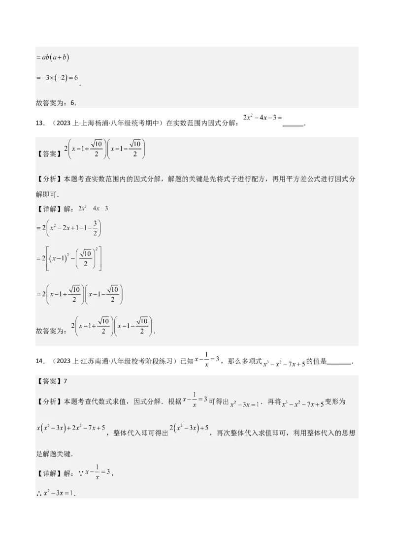 专题13因式分解（5个知识点7种题型3个易错点4个中考考点）（人教版）（教师版）word_初中数学_八年级数学上册（人教版）_常见题型通关讲解练-V3_2024版