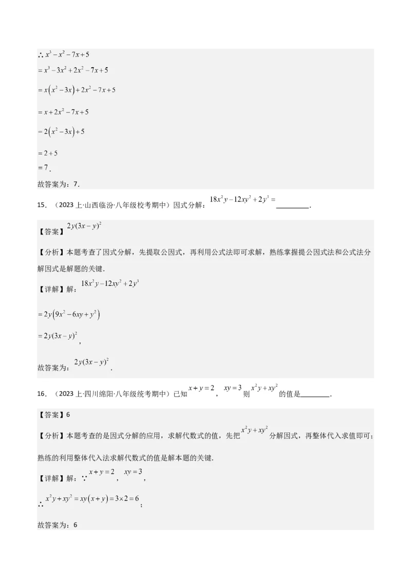 专题13因式分解（5个知识点7种题型3个易错点4个中考考点）（人教版）（教师版）word_初中数学_八年级数学上册（人教版）_常见题型通关讲解练-V3_2024版