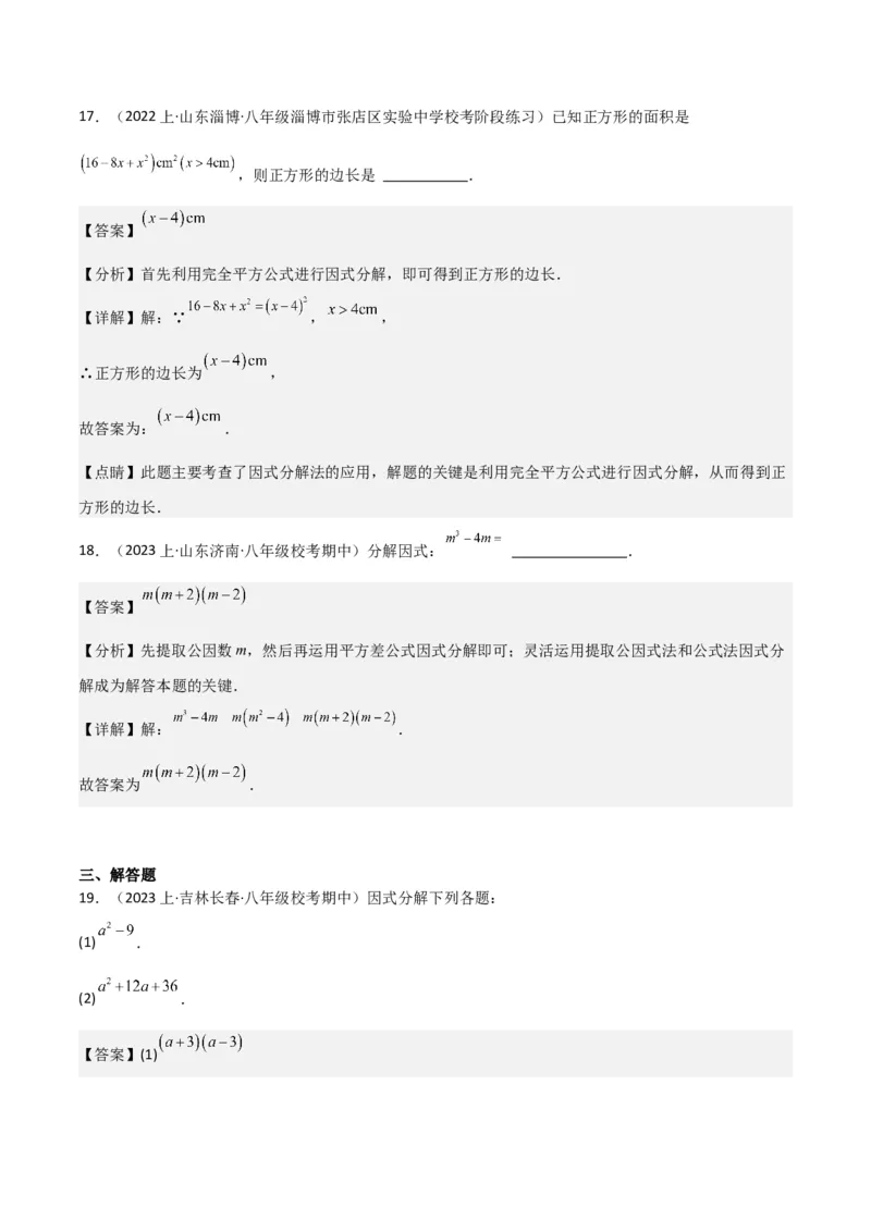 专题13因式分解（5个知识点7种题型3个易错点4个中考考点）（人教版）（教师版）word_初中数学_八年级数学上册（人教版）_常见题型通关讲解练-V3_2024版