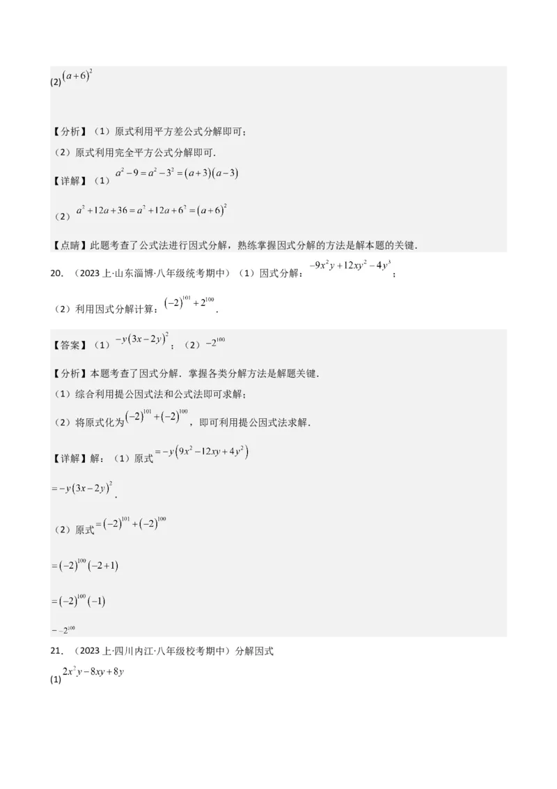 专题13因式分解（5个知识点7种题型3个易错点4个中考考点）（人教版）（教师版）word_初中数学_八年级数学上册（人教版）_常见题型通关讲解练-V3_2024版