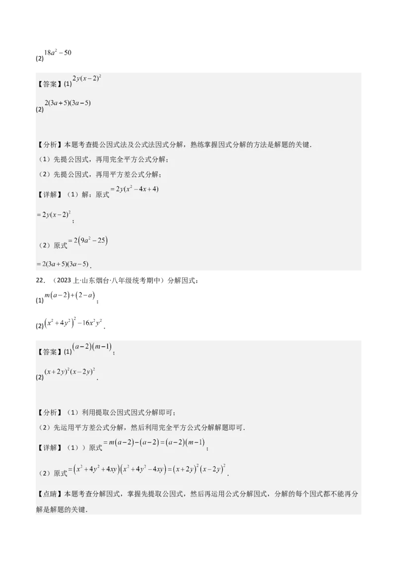专题13因式分解（5个知识点7种题型3个易错点4个中考考点）（人教版）（教师版）word_初中数学_八年级数学上册（人教版）_常见题型通关讲解练-V3_2024版