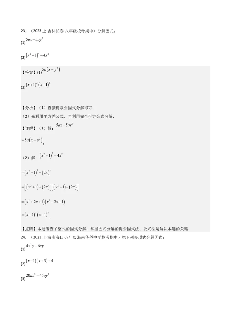专题13因式分解（5个知识点7种题型3个易错点4个中考考点）（人教版）（教师版）word_初中数学_八年级数学上册（人教版）_常见题型通关讲解练-V3_2024版