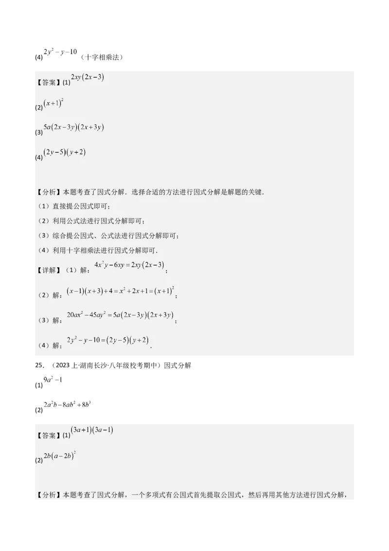 专题13因式分解（5个知识点7种题型3个易错点4个中考考点）（人教版）（教师版）word_初中数学_八年级数学上册（人教版）_常见题型通关讲解练-V3_2024版