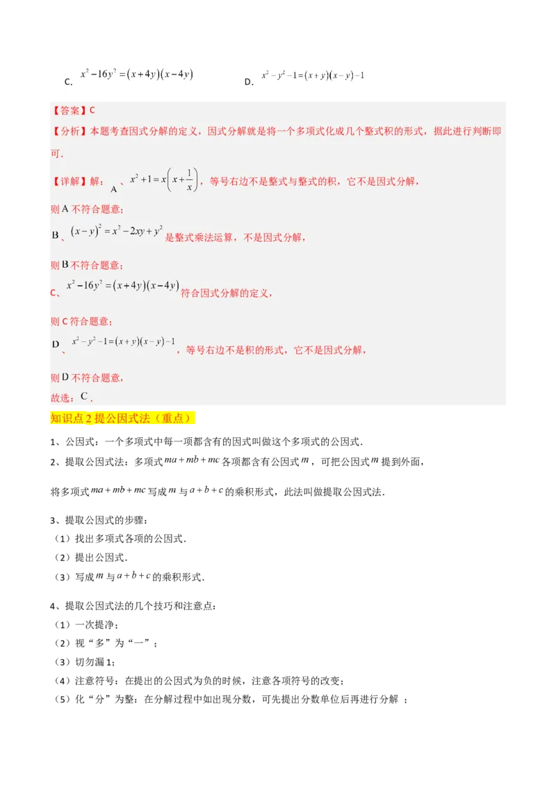 专题13因式分解（5个知识点7种题型3个易错点4个中考考点）（人教版）（教师版）word_初中数学_八年级数学上册（人教版）_常见题型通关讲解练-V3_2024版